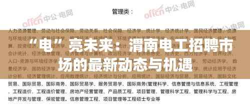 “电”亮未来:渭南电工招聘市场的最新动态与机遇