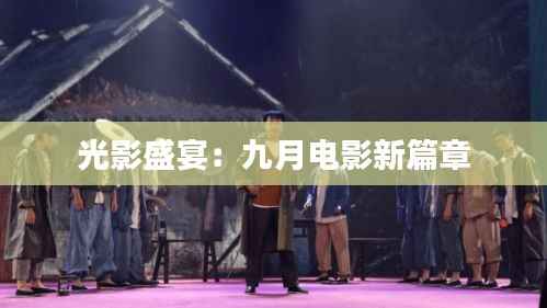 光影盛宴:九月电影新篇章