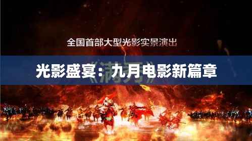 光影盛宴:九月电影新篇章
