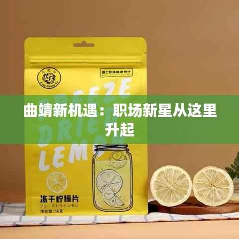 曲靖新机遇：职场新星从这里升起