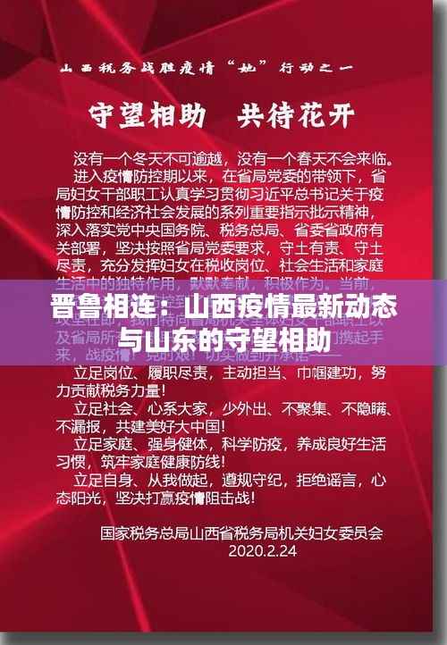 晋鲁相连:山西疫情最新动态与山东的守望相助