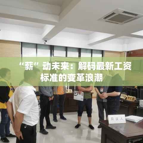 “薪”动未来:解码最新工资标准的变革浪潮