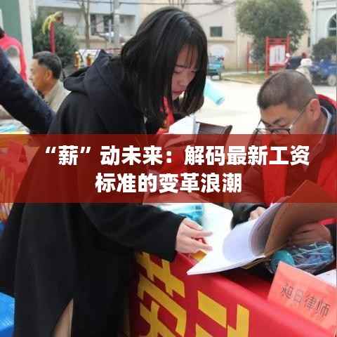 “薪”动未来:解码最新工资标准的变革浪潮