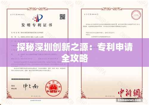 探秘深圳创新之源:专利申请全攻略