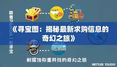 《寻宝图:揭秘最新求购信息的奇幻之旅》