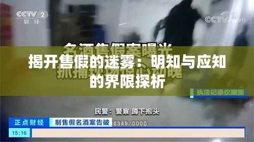 揭开售假的迷雾:明知与应知的界限探析