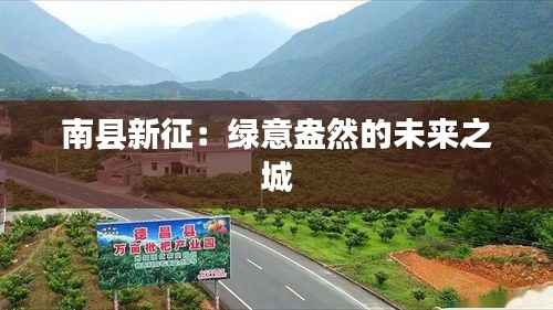 南县新征:绿意盎然的未来之城