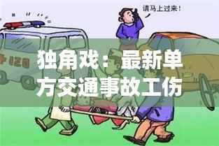 独角戏:最新单方交通事故工伤的隐秘代价