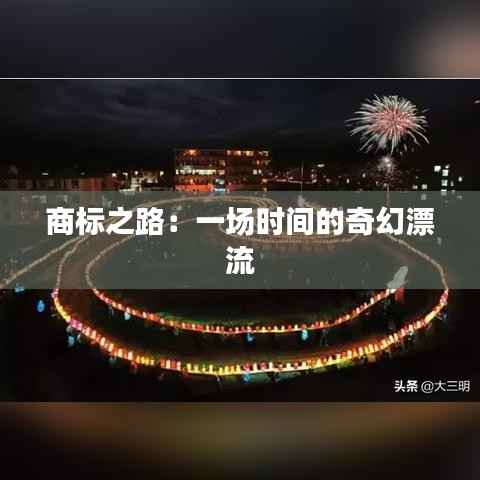 商标之路:一场时间的奇幻漂流