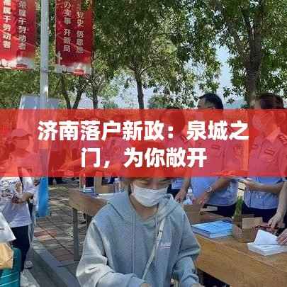 济南落户新政:泉城之门,为你敞开