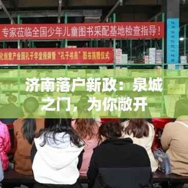 济南落户新政:泉城之门,为你敞开