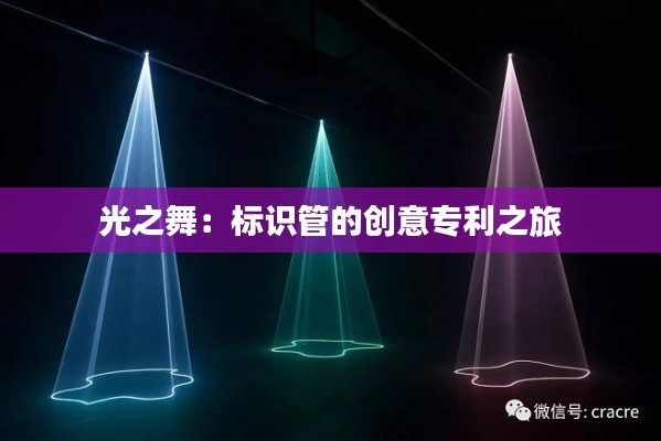 光之舞:标识管的创意专利之旅