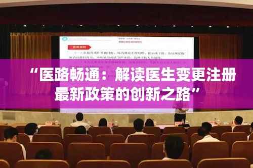 “医路畅通:解读医生变更注册最新政策的创新之路”