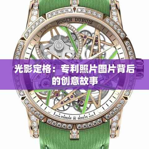 光影定格:专利照片图片背后的创意故事