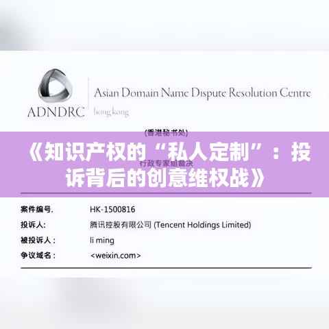 《知识产权的“私人定制”:投诉背后的创意维权战》