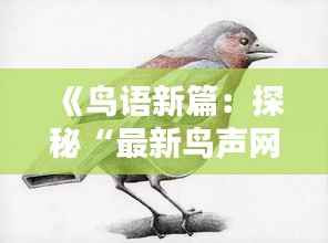 《鸟语新篇:探秘“最新鸟声网”的奇妙世界》