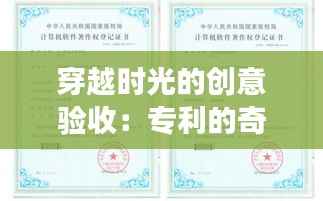 穿越时光的创意验收:专利的奇幻之旅