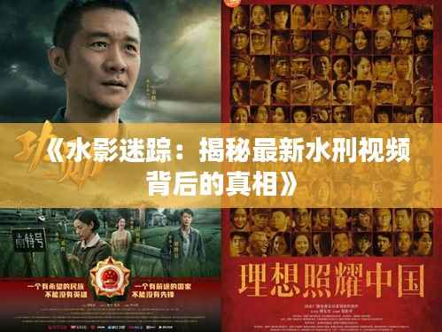 《水影迷踪:揭秘最新水刑视频背后的真相》