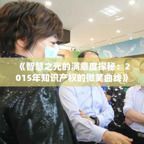 《智慧之光的满意度探秘:2015年知识产权的微笑曲线》