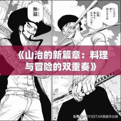 《山治的新篇章:料理与冒险的双重奏》