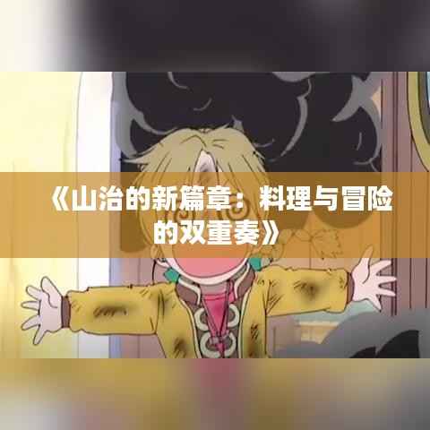 《山治的新篇章:料理与冒险的双重奏》