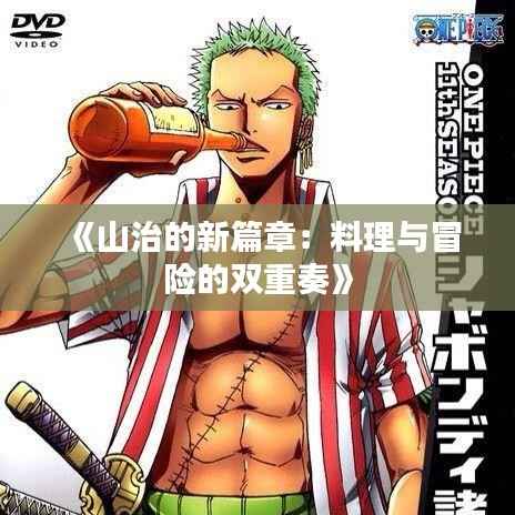 《山治的新篇章:料理与冒险的双重奏》