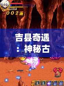 吉县奇遇:神秘古树下的宝藏传说