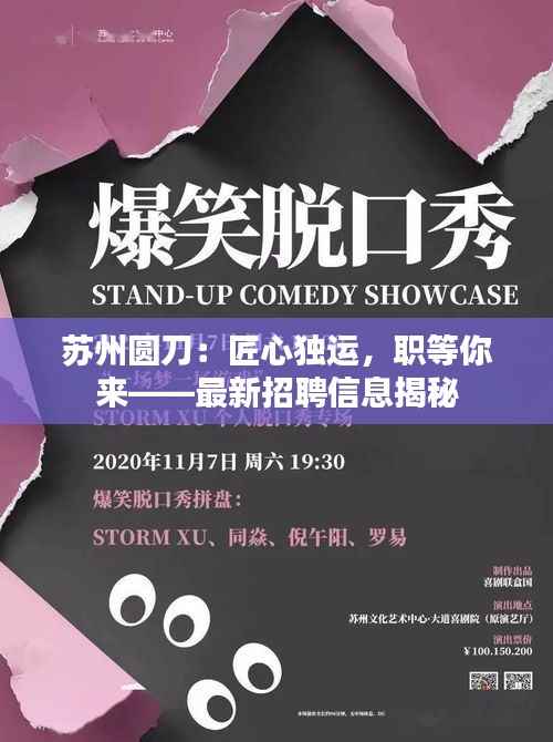 苏州圆刀:匠心独运,职等你来——最新招聘信息揭秘