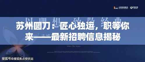 苏州圆刀:匠心独运,职等你来——最新招聘信息揭秘