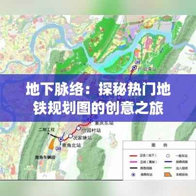 地下脉络:探秘热门地铁规划图的创意之旅