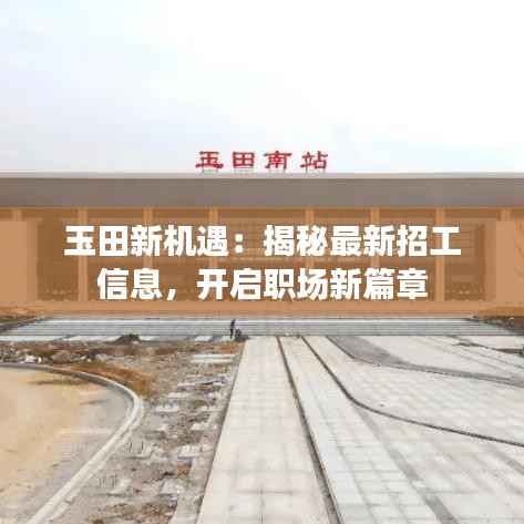 玉田新机遇:揭秘最新招工信息,开启职场新篇章