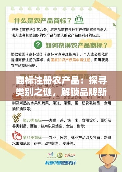 商标注册农产品:探寻类别之谜,解锁品牌新天地