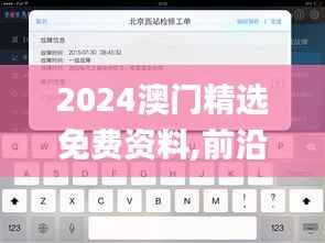 2024澳门精选免费资料,前沿评估解析_iPad2.893
