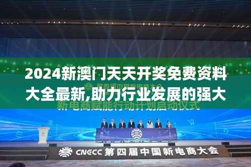 2024新澳门天天开奖免费资料大全最新,助力行业发展的强大资源_挑战款15.689