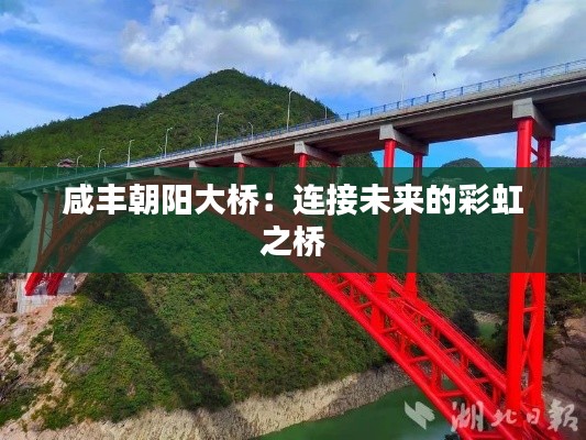 咸丰朝阳大桥:连接未来的彩虹之桥