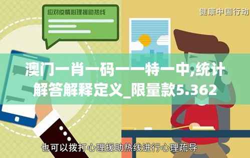 澳门一肖一码一一特一中,统计解答解释定义_限量款5.362