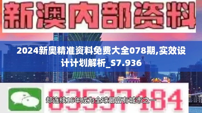 2024新奥精准资料免费大全078期,实效设计计划解析_S7.936