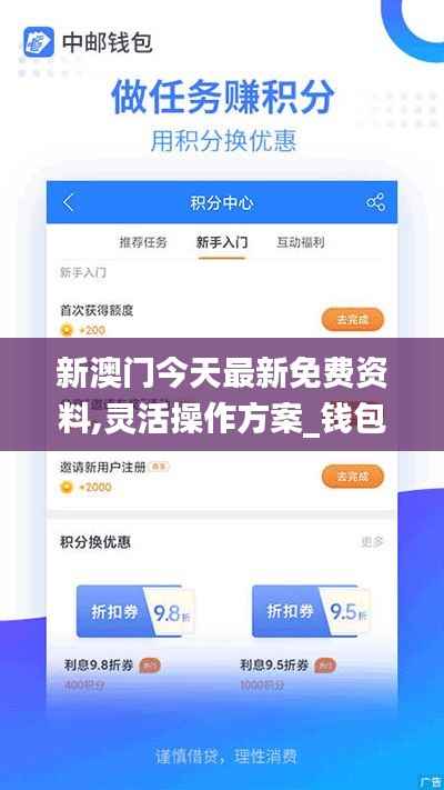 新澳门今天最新免费资料,灵活操作方案_钱包版9.781