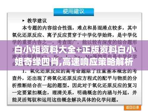 白小姐资料大全+正版资料白小姐奇缘四肖,高速响应策略解析_iPhone7.277