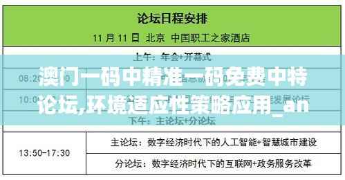 澳门一码中精准一码免费中特论坛,环境适应性策略应用_android3.504
