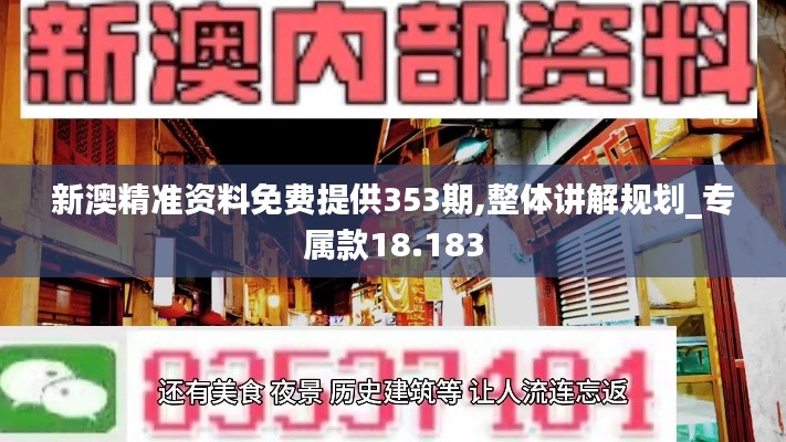 新澳精准资料免费提供353期,整体讲解规划_专属款18.183