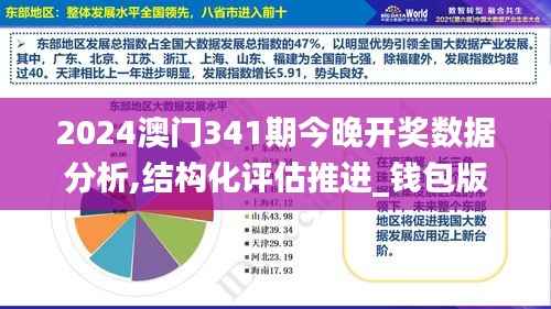 2024澳门341期今晚开奖数据分析,结构化评估推进_钱包版8.442