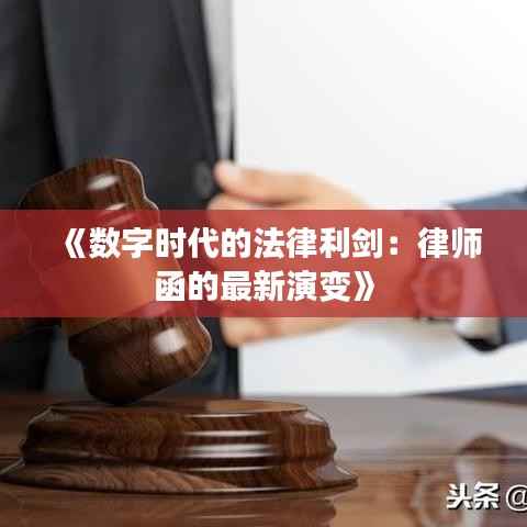《数字时代的法律利剑：律师函的最新演变》
