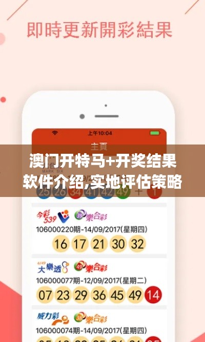 澳门开特马+开奖结果软件介绍,实地评估策略_3D6.322