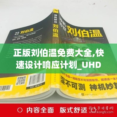 正版刘伯温免费大全,快速设计响应计划_UHD版1.659