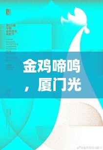 金鸡啼鸣,厦门光影盛宴再掀热潮——探秘厦门金鸡最新动态