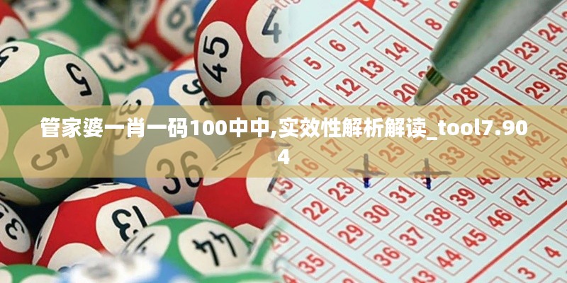 管家婆一肖一码100中中,实效性解析解读_tool7.904