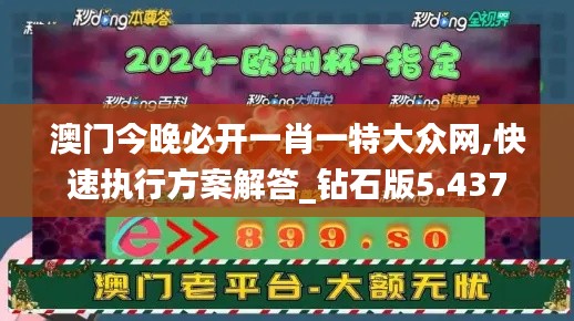 澳门今晚必开一肖一特大众网,快速执行方案解答_钻石版5.437