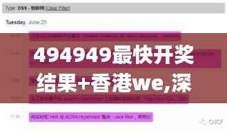 494949最快开奖结果+香港we,深入数据执行应用_XP17.988