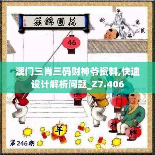 澳门三肖三码财神爷资料,快速设计解析问题_Z7.406